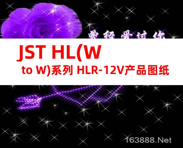 JST HL(W to W)系列 HLR-12V产品图纸